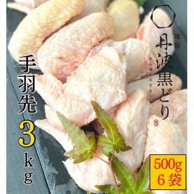 ふるさと納税 亀岡市 京都亀岡丹波山本の地鶏丹波黒どり 手羽先 計3kg(500g×6パック)