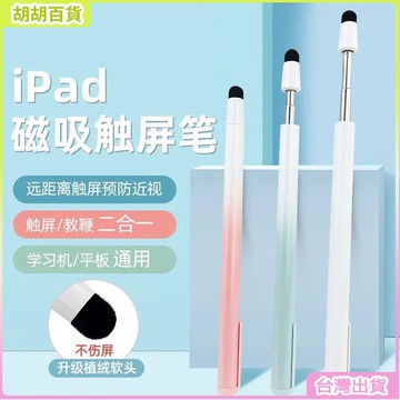 台灣免運🛒觸控筆 手機觸控筆 觸控筆 ipad適用希沃電子白闆伸縮敎鞭筆ipad學習平闆觸屏筆通用多媒體觸控筆 HO4
