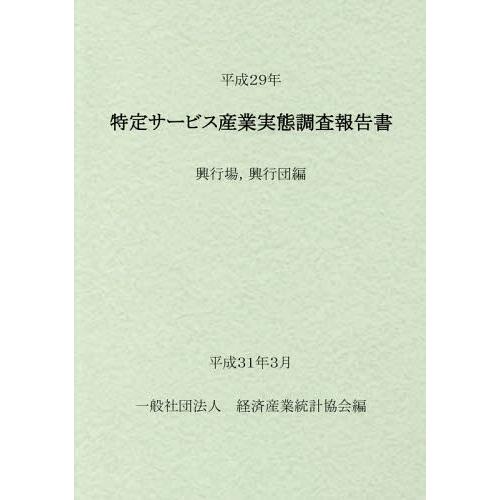 [本 雑誌] 平29 特定サービス産業 興行場 興行団 経済産業統計協会 編