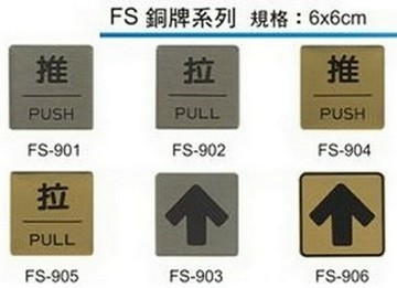 【文具通】標示牌 指標 可貼 銅牌 FS 約6x6cm 推 拉 箭頭 方向 AA011268【APP滿額下單10%點數(單一帳號最高1500點)】8/31止