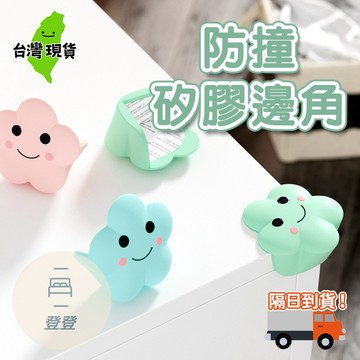 【台灣現貨】防撞角 防撞矽膠邊角 防撞桌角 桌角防護矽膠墊 防撞護角 家俱防撞 可愛桌角 加厚防撞角 雲朵造型