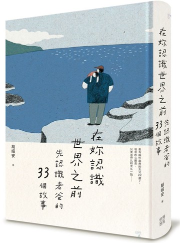 在妳認識世界之前－先認識老爸的33個故事[二手書_全新]