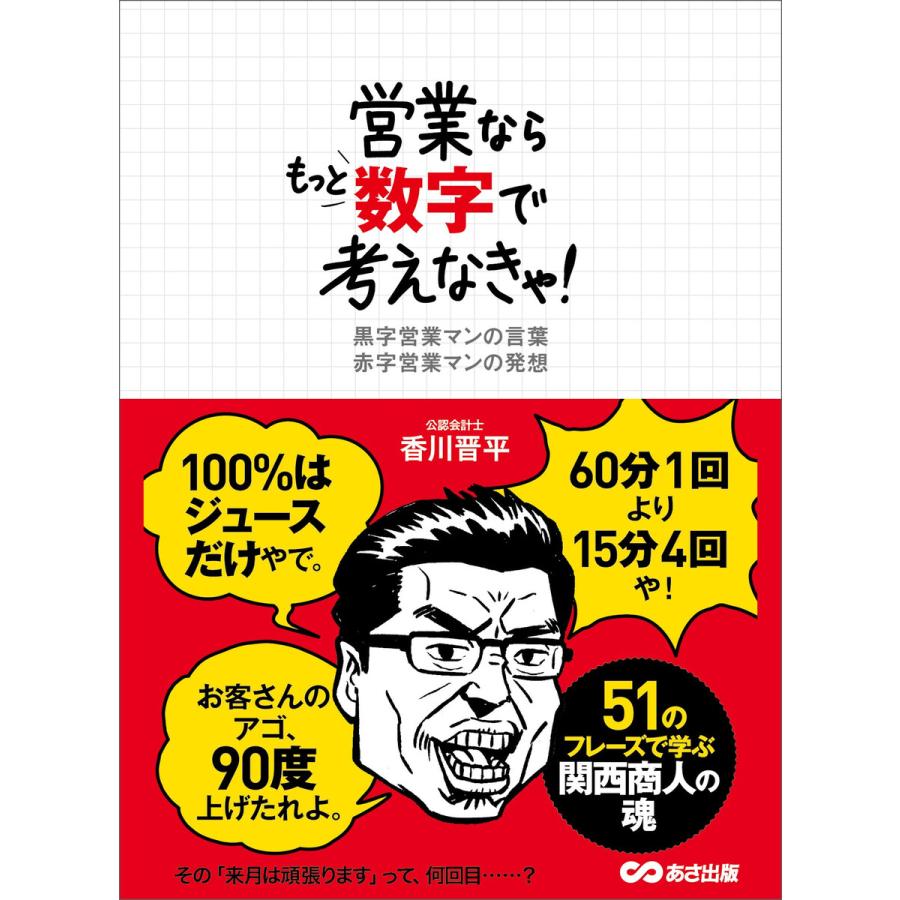 営業ならもっと数字で考えなきゃ!――60分1回より15分4回や! 電子書籍版   著:香川晋平