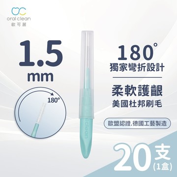【歐可麗】牙間刷I型-L (20支/盒)｜牙間刷界的保時捷 美國杜邦刷毛 專利刷頭 任意塑形清潔無死角 牙套適用