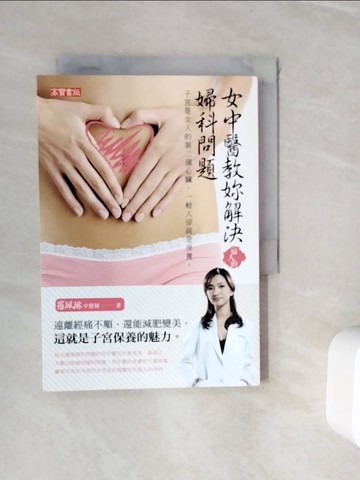 【書寶二手書T7／保健_WIX】女中醫教妳解決惱人的婦科問題：子宮是女人的第二個心臟_羅珮琳