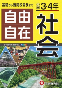 自由自在社会 小学3・4年 小学教育研究会