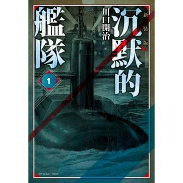沉默的艦隊 新裝版(01)【城邦讀書花園】