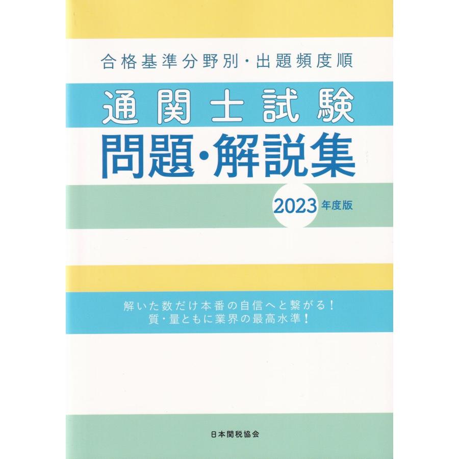 通関士試験問題・解説集 2023年度版