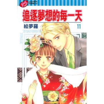 追逐夢想的每一天 (11)_Readmoo 讀墨電子書