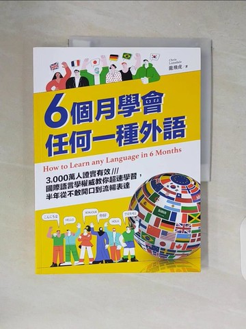 【書寶二手書T8／語言學習_ZH5】6個月學會任何一種外語：3,000萬人證實有效，國際語言學權威教你超速學習，半年從不敢開口到流暢表達_龍飛虎