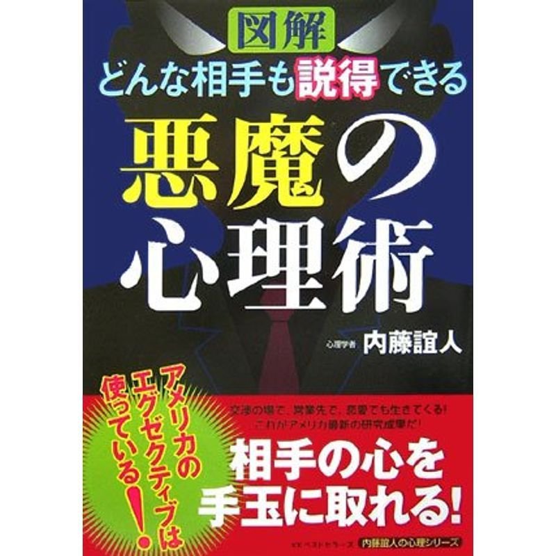 図解 どんな相手も説得できる悪魔の心理術 (内藤誼人の心理シリーズ)