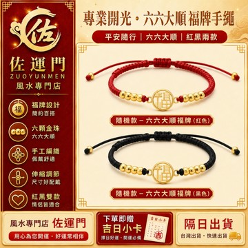 台灣現貨 隔日出貨 六六大順福牌金珠編織手繩 紅黑雙色伸縮手鍊 開光平安祈福手繩 情侶同款 男女適用 可調節手圍