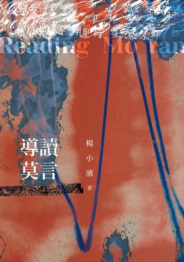 【電子書】導讀莫言