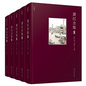 [中国語簡体字] 蕭紅全集  全５冊