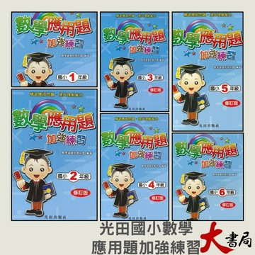 光田國小『數學應用題加強練習』1~6年級 (修訂版)  ● 大書局 快速出貨 您升學的好夥伴!!