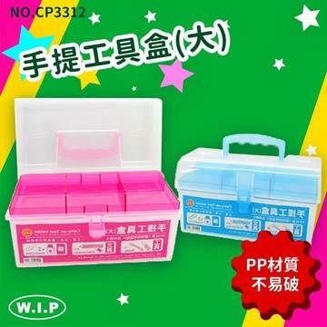 聯合 W.I.P CP3312 手提工具盒 (大)【APP滿額下單4%點數(單一帳號最高1000點)】7/31止