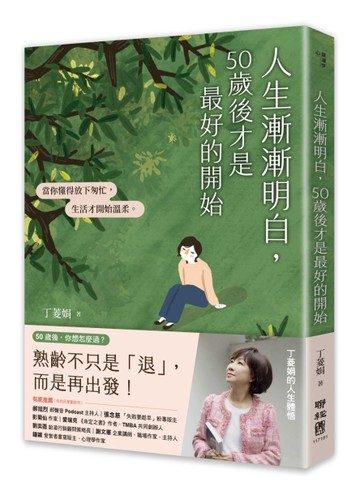人生漸漸明白，50歲後才是最好的開始：〔丁菱娟的人生體悟〕當你懂得放下匆忙，生活才開始溫