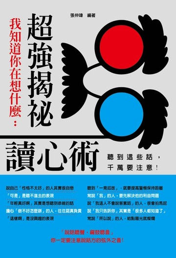 【電子書】我知道你在想什麼：超強揭祕讀心術