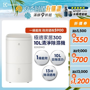 Electrolux 伊萊克斯 10L 極適家居300 清淨除濕機-晨曦白(ED1031WD)