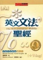 英文文法聖經（32K）（軟皮精裝）[二手書_普通]