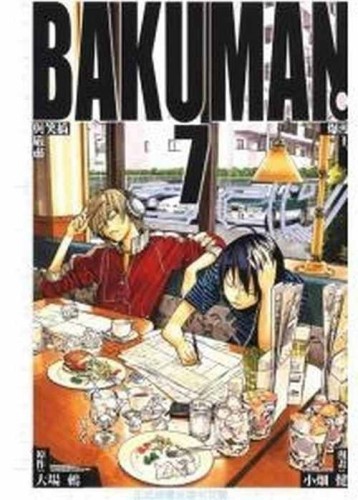 BAKUMAN 爆漫王（7）[二手書_良好]
