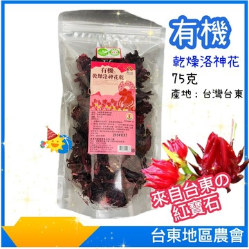 【有機_乾燥洛神花】75克 _台東地區農會_閃亮紅寶石_有機乾燥洛神花乾_有機洛神茶 洛神花茶 洛神茶 農會 洛神花