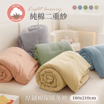 BELLE VIE 純棉二重紗厚鋪棉雙人保暖冬被(180x210cm) 多款任選 蓄熱保暖 透氣親膚