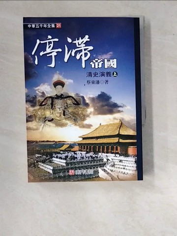【書寶二手書T5／歷史_WVG】停滯帝國: 清史演義. 上_蔡東藩著