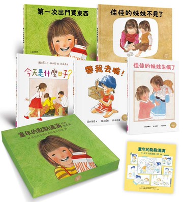童年的點點滴滴林明子經典繪本集：跨世代經典1-5+遊戲小書