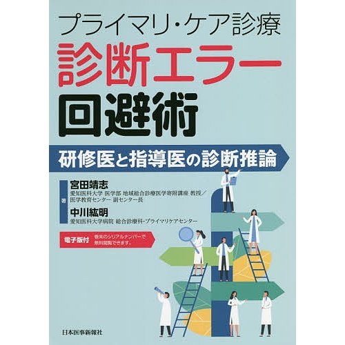 プライマリ・ケア診療 診断エラー回避術 研修医と指導医の診断推論電子版付