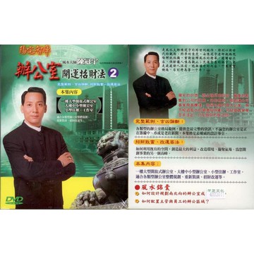 陳冠宇 辦公室開運招財法(第二集) / DVD(福盛購物中心)