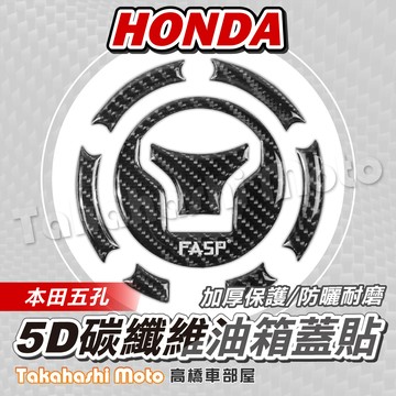 【5D碳纖維】 honda 油箱蓋貼 本田 油箱貼