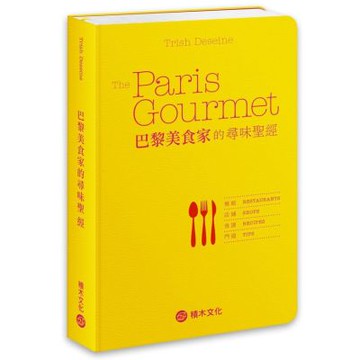巴黎美食家的尋味聖經【城邦讀書花園】