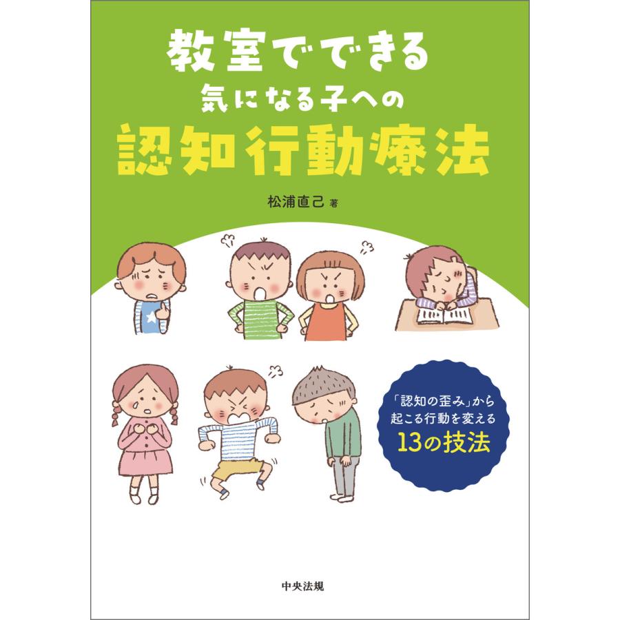 教室でできる気になる子への認知行動療法 認知の歪み から起こる行動を変える13の技法