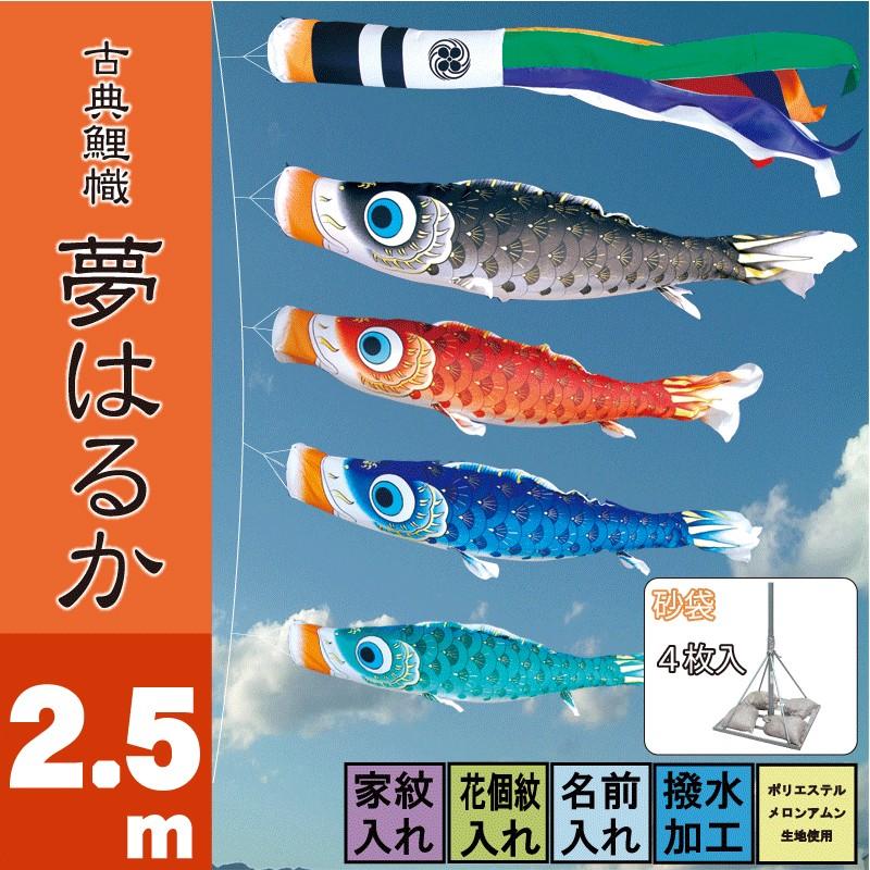 鯉のぼり 夢はるか 2.5m7点 スタンドタイプ 砂袋 徳永鯉 庭園スタンドセット こいのぼり