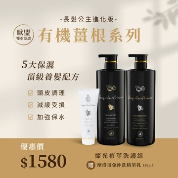 長髮公主進化版【新品★璨光植萃水潤洗護組】