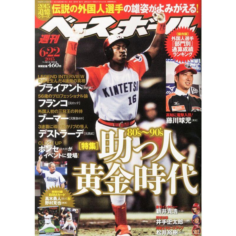 週刊ベ-スボ-ル 2015年 22 号 雑誌