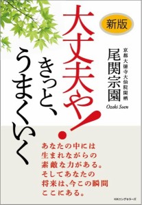 大丈夫や!きっと、うまくいく 尾関宗園