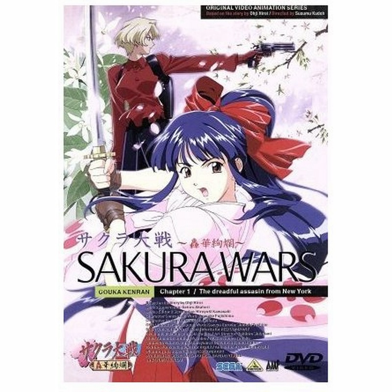 サクラ大戦 轟華絢爛 第一話 広井王子 原作 工藤進 監督 横山智佐 富沢美智恵 高乃麗 西原久美子 渕崎ゆり子 田中真弓 通販 Lineポイント最大0 5 Get Lineショッピング