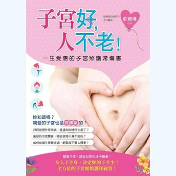 子宮好，人不老！一生受惠的子宮照護常備書