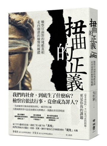 扭曲的正義：檢察官面對的殘酷真相，走向崩潰的檢警與媒體[二手書_普通]