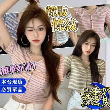 【酷買】條紋V領短T 女短T 短袖拼接色短版上衣 短袖上衣 短袖t恤 女裝 顯瘦上衣 衣服 寬鬆上衣 素T 短板上衣【