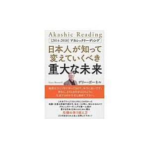 日本人が知って変えていくべき重大な未来 アカシックリーディング