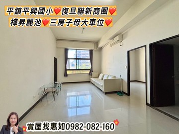 惠如❤️平鎮平興國小、復旦聯新商圈三房子母大車位｜桃園市平鎮區延平路二段