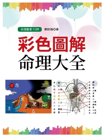 彩色圖解命理大全【TAAZE讀冊生活】