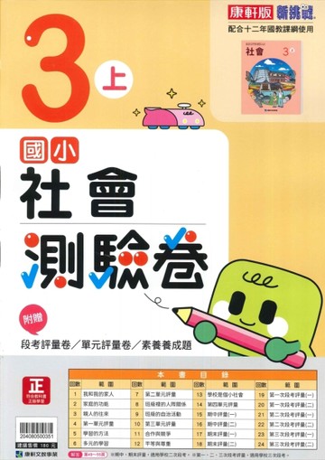 最新-康軒版-國小3上-測驗卷-社會-115學年適用