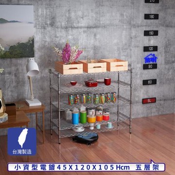 客尊屋-粗管小資型 45x120X105Hcm 銀衛士五層架