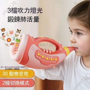 台灣熱銷【免運】動物集結號 號角喇叭 喇叭玩具 感統玩具 兒童吹奏玩具 訓練肺活量 牛角號角 聲音玩具 多種音效