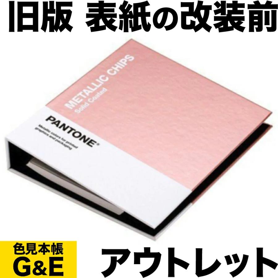 アウトレット 旧版 PANTONE パントン メタリック コーテッド チップブック GB1507A 2019年版 色見本