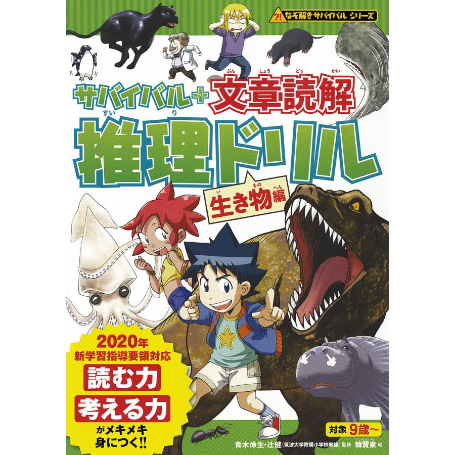 サバイバル 文章読解 推理ドリル生き物編